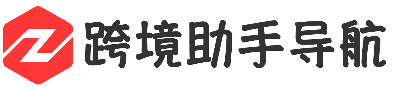 跨境助手导航